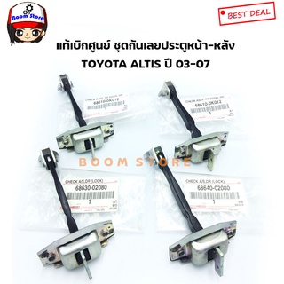 แท้ศูนย์ TOYOTA ชุดกันเลยประตูหน้า-หลังซ้ายขวา TOYOTA COROLLA ALTIS ZZE121 ปี 02-07 เบอร์แท้ 686100K012/6863002080/6864002080