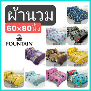 🔄สินค้าใหม่!🔄 ผ้านวม Fountain / Satin+ ขนาด 60×80 นิ้วและ 90×100 นิ้ว / ลายการ์ตูน #ลิขสิทธิ์แท้