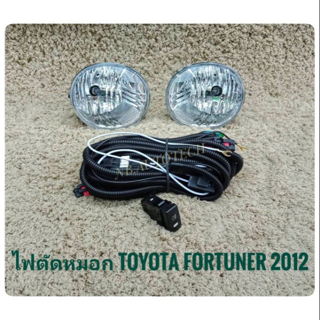 ไฟตัดหมอก fortuner 2012 2013 2014 สปอร์ตไลท์ sportlight TOYOTA FORTUNER ปี2012 รุ่น CHAMP