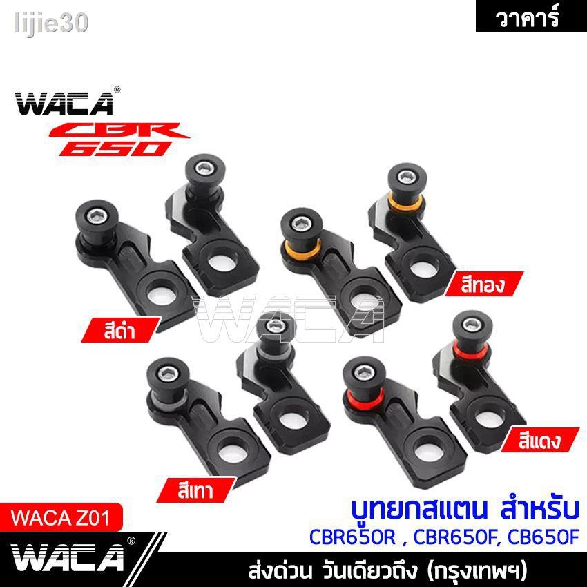 🔥 ส่วนลด 50%🔥 ❃🔥 2ชิ้น ส่งฟรี🔥 WACA สปูนยกรถ ยกล้อหลัง for Honda CBR650R,CBR650F,CB650F Swingarm spo