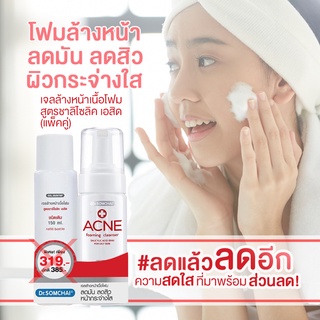 **แพคคู่สุดคุ้ม.!!**ดร.สมชาย เจลล้างหน้าเนื้อโฟม สูตรชาลิไซลิค Dr.Somchai Acne Foaming Cleanser Salicylic Acid 150 g.