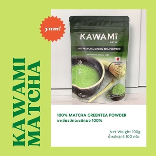 Kawami คาวามิ ชาเขียวมัทฉะ ชนิดผง 100% ขนาด 100 กรัม (100% Matcha Green Tea Powder)