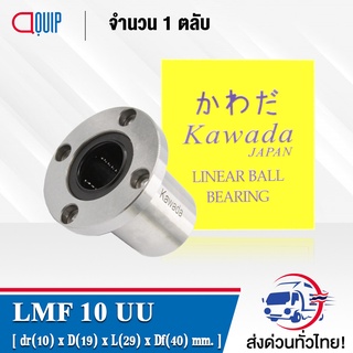 LMF10UU KWD ลีเนียร์แบริ่งสไลด์บุชกลม หน้าแปลนกลม ( LINEAR BALL BUSHING FLANGE LMF10 UU ) LMF 10 UU