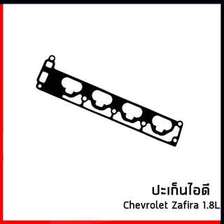 ปะเก็นไอดี เชฟโรเลต ซาฟิร่า Chevrolet Zafira 1.8 L  อะไหล่เเท้