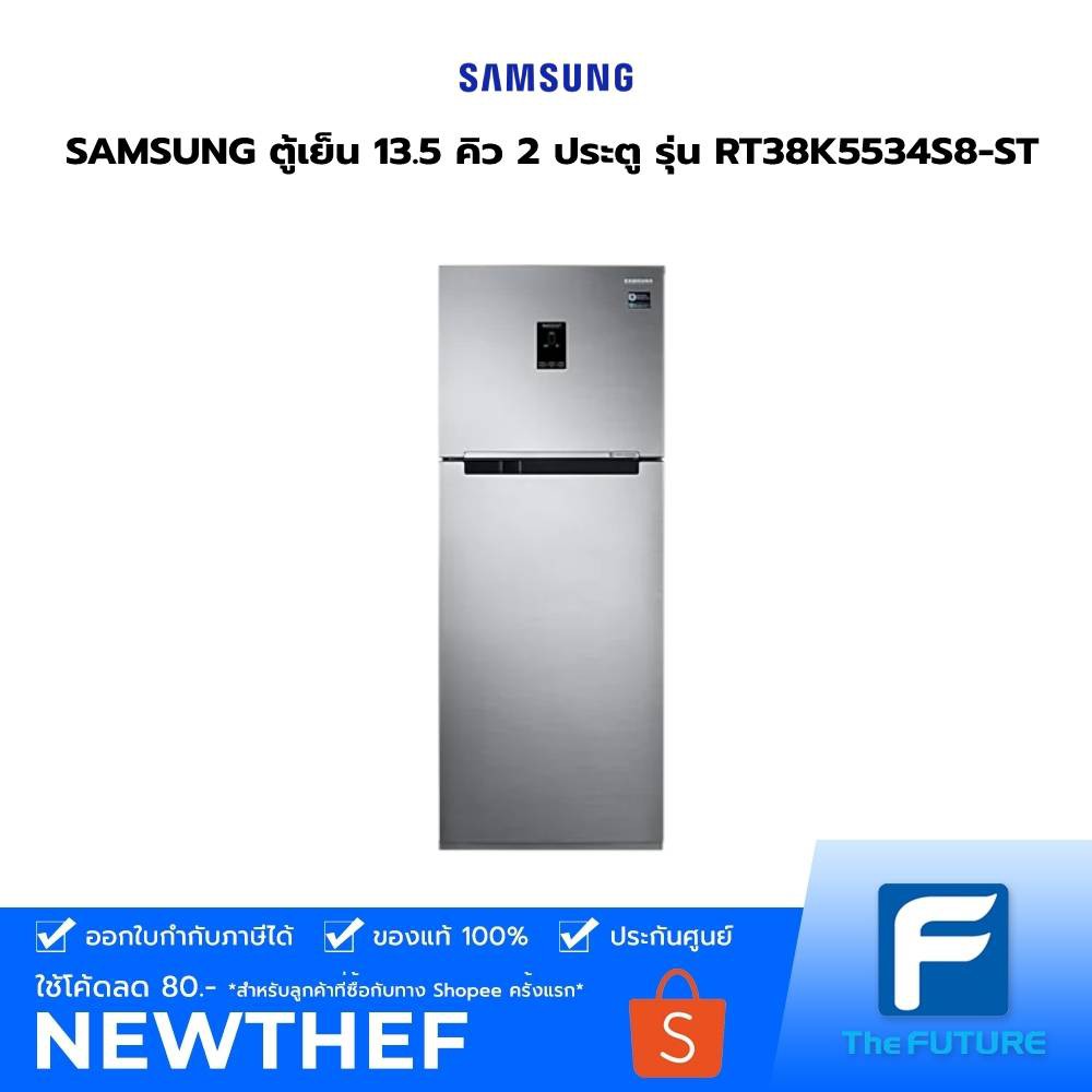 (กทม./ปริมณฑล ส่งฟรี) SAMSUNG ตู้เย็น 13.5 คิว 2 ประตู รุ่น RT38K5534S8-ST [รับประกันตัวเครื่อง 1 ปี คอมเพรสเซอร์ 10 ปี] [รับคูปองส่งฟรีทักแชก]