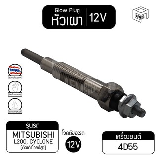 หัวเผา PM-75 12V เกรดA มิตซูบิชิ  ฟูโซ่ L200, Mitsubishi Fuso  รถบรรทุก หัวละ ราคาต่อชิ้น