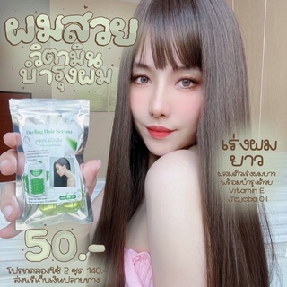 เซรั่มวิตามินบำรุงผมเร่งผมยาวไว Daring🍏