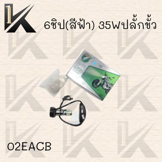 หลอดไฟหน้า แสงสีไอซ์บูล LED 6ชิป สีฟ้า 6จุด35w (มีให้เลือกหลายแบบ)