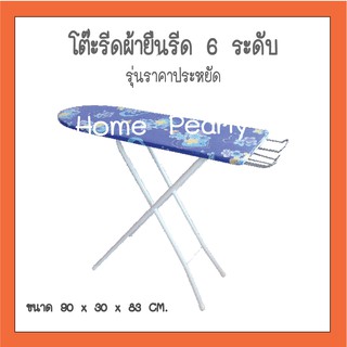 โต๊ะรีดผ้ายืนรีดรีดปรับ 6 ระดับรุ่นราคาประหยัด คละสี คละลาย