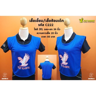 เสื้อเอี๊ยม/เสื้อซ้อมกีฬา สำหรับเด็ก ยี่ห้อ Fly Hawk ไซส์ JXL รอบ-อก 36 นิ้ว 📌 ราคา 85 บาท