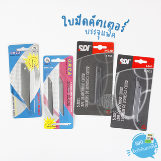 ใบมีดคัตเตอร์แบบแพ็ค Orca / SDI