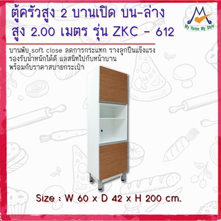 ตู้ครัวสูง 2 บานเปิด บน-ล่าง รุ่น ZKC-612 / S / BCF (โปรดสอบถามค่าบริการก่อนนะคะ)