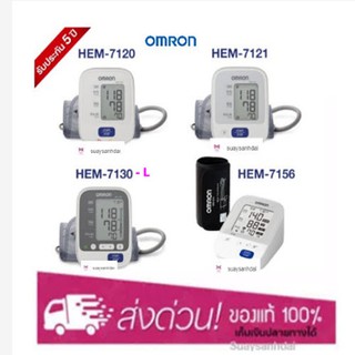 ใหม่ทุกเดือน] Omron เครื่องวัดความดัน รุ่น HEM-7120 / 7121 / 7156 รับประกัน 5 ปี (มีใบอนุญาต)