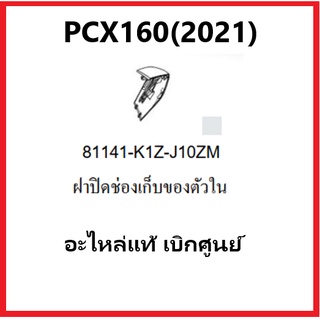 ฝาปิดช่องเก็บของตัวในPCX160(2021) รถมอเตอร์ไซค์PCX160(2021) มีครบสีอะไหล่แท้Honda 100%