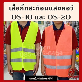 เสื้อกั๊กสะท้อนแสง คอวี OS-10 และ OS-20