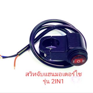 สวิทเปิด-ปิด-เปิดไฟจับแฮนมอเตอร์ไซแบบเดี่ยว รุ่น 2IN1