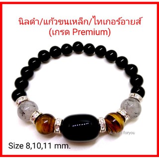 ข้อมือหินแท้  เกรด premium นิล แก้วขนเหล็ก ไทเกอร์อายส์