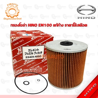 กรองโซล่า HINO EM100 แท้ห้าง 23401-1080 ราคาโล๊ะสต๊อค
