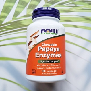 เอนไซม์จากมะละกอ &amp; สัปรด Papaya Enzyme 180 Lozenges (Now Foods) Kosher ปาเปนและบลอมิเลน ช่วยย่อยอาหาร ลดการปวดท้อง