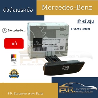 มือดึงเบรคมือเบนซ์ W124 ของใหม่แท้ Mercedes-Benz