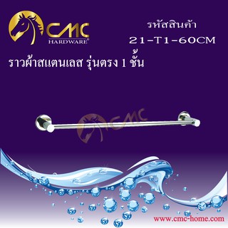 CMC ราวผ้าสแตนเลส รุ่นตรง ขนาด 60 เซนติเมตร