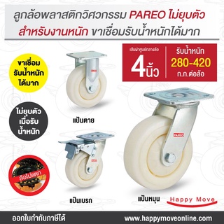 ลูกล้อรถเข็น ล้อพีพี ลูกล้อพลาสติกวิศวกรรม 4 นิ้ว (100มม.) รับน้ำหนัก 280 กก. (หน้าโค้ง) รุ่น Max ยี่ห้อ PAREO