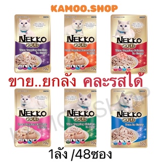 Nekko Gold (เพ้าช์)1ลัง อาหารเปียกแบบซองสำหรับแมว เกรด Premium ขนาด 70gx48 คละรสแจ้งรสชาติในแชท