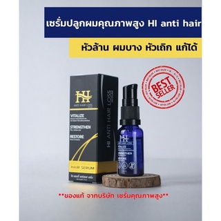 📦(ส่งฟรีไม่บวกเพิ่ม) HI ANTI HAIR LOSS ไฮ แอนตี้ แฮร์ ลอส เซรั่มบำรุงเส้นผม ของแท้จากบริษัท