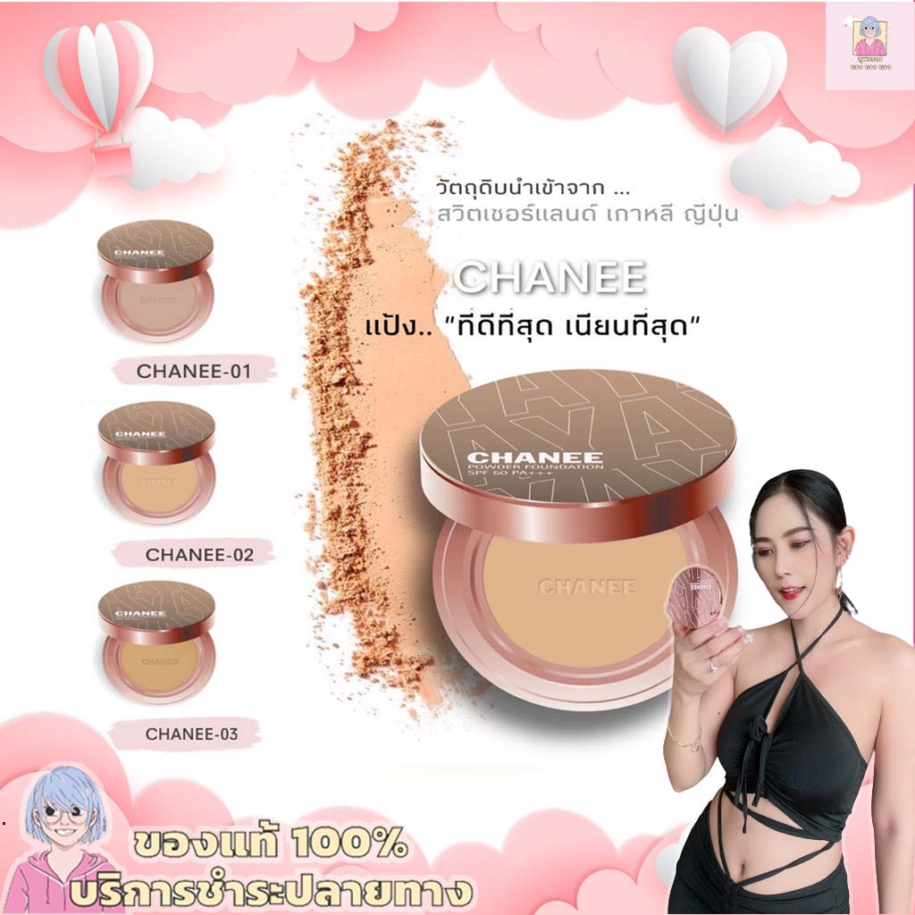 แป้งพัฟชานี CHANEE แป้งชานี แป้งพัฟ แป้งตลับ แป้งกันน้ำ แป้งอายะ