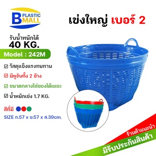 [bplastic] เข่งเบอร์ 2 เข่งพลาสติกอย่างหนา เข่งผลไม้ เข่งกลม เข่งใส่ทุเรียน กระถาง เข่งใส่ของ เข่งใส่ขยะ เข่งปลูกต้นไม้