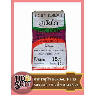 อาหารสุนัข Bok Dok ชนิดเม็ด สูตรรวมรส เนื้อ ไก่ ตับ ขนาด 15KG.(FT15)