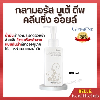 [ส่งฟรี] กลามอรัส บูเต้ ดีพ คลีนซิ่ง ออยล์ กิฟฟารีน น้ำมันทำความสะอาดผิวหน้า เช็ดล้างเครื่องสำอางแบบกันน้ำที่ล้างออกยาก