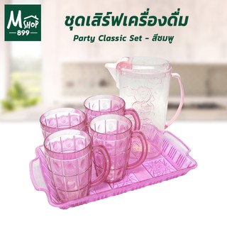 ชุดเสิร์ฟเครื่องดื่ม Party Classic Set - สีชมพู เหยือกน้ำ แก้วน้ำ ถาดเสิร์ฟ พลาสติก  - ที่ใส่เครื่องดื่ม