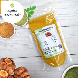 ผงว่านนางคำ บดละเอียด แท้ 100%  ขนาด 100 กรัม  สมุนไพร ผงว่านนางคำ ว่านนางคำ (Curcuma Aromatica Powder)