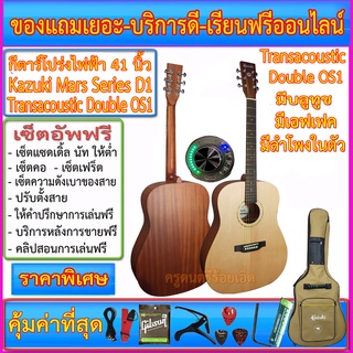 กีต้าร์โปร่งไฟฟ้า Mars Series D1 Transacoustic Double OS1 มีบลูทูช มีเอเฟเฟค มีไมค์ มีแอมป์ในตัว พร้อมรายการตามภาพ