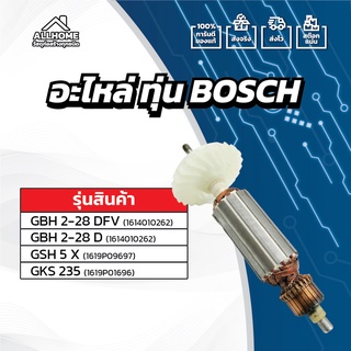 [ของแท้ 100%] อะไหล่ ทุ่น BOSCH  GBH 2-28 DFV,GBH 2-28 D,GSH 5 X,GKS 235