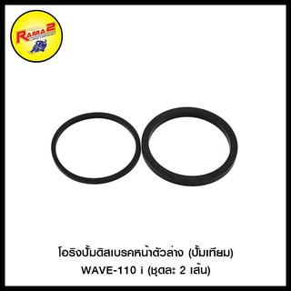 โอริงปั้มดิสเบรคหน้าตัวล่าง (ปั้มเทียม) WAVE-110 i (ชุดละ 2 เส้น)