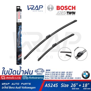 ⭐ BMW ⭐ ใบปัดน้ำฝน BOSCH Aero Twin | BMW F10 F11 F07 F01 F02 F03 F04 เบอร์ A524S | OE 61 61 2 147 365