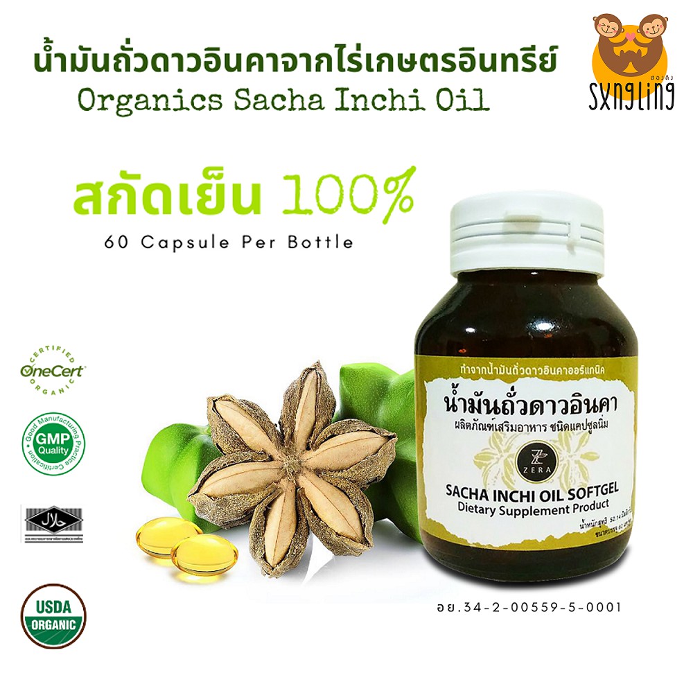 7.7 ลด50% น้ำมันถั่วดาวอินคา ขนาด 868 มก. Sacha Inchi Oil บรรจุ 60เม็ด ผ่านการรับรอง USDA อินทรีย์ 100%  ส่งฟรีทั้งร้าน เฉพาะเดือนนี้