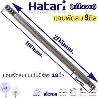 แกนพัดลม 18นิ้ว ฮาตาริ แกนพัดลม 9มิล Hatari ไม่มีมีร่อง 9mm. ยาว205มิล ใส่กับรุ่นทั่วไปได้