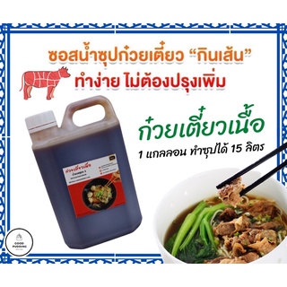 ซอสทำน้ำซุปก๋วยเตี๋ยวเนื้อ ขนาด 1 L ทำน้ำซุปได้ 15 ลิตร (ทำก๋วยเตี๋ยวได้ 60-70ถ้วย)