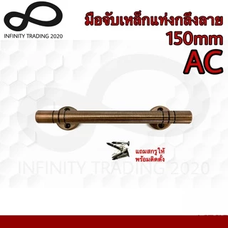 KIMBERLEY มือจับประตู หน้าต่าง เหล็กแท่งกลึงลาย NO.111-150mm 4หุน (JAPAN QUALITY) (1 ตัว)