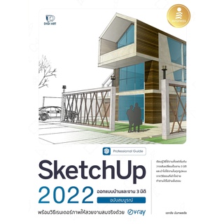 [โค้ด L3EL5 ลดเหลือ 320฿] หนังสือ SketchUp 2022 Professional Guide