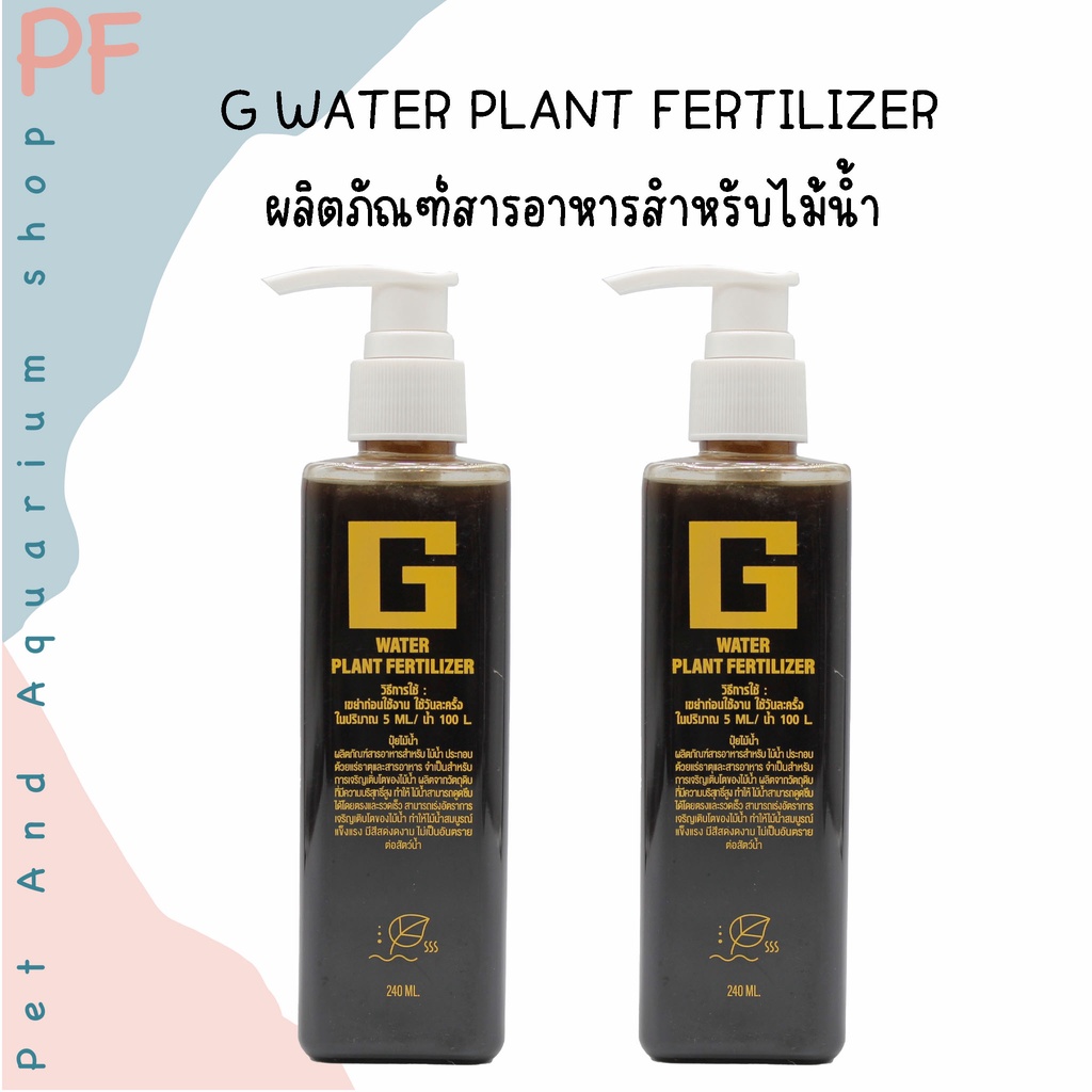 G WATER PLANT FERTILIZER ผลิตภัณฑ์สารอาหารสำหรับไม้น้ำ 240ML