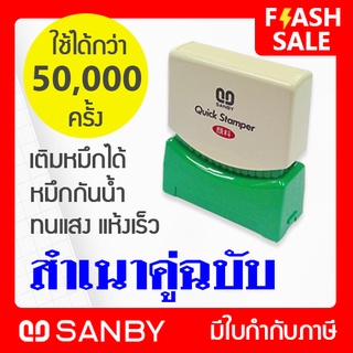 SANBY ตรายางสำเร็จรูป หมึกในตัว รุ่น QUICK STAMPER [สำเนาคู่ฉบับ] สีน้ำเงิน QSAU-TS26U