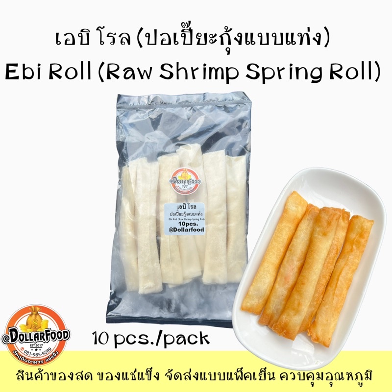 10pcs./pack เอบิโรล ปอเปี๊ยะกุ้งชนิดแท่ง Ebi Roll Raw Shrimp Soring Roll