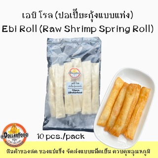 10pcs./pack เอบิโรล ปอเปี๊ยะกุ้งชนิดแท่ง Ebi Roll Raw Shrimp Soring Roll