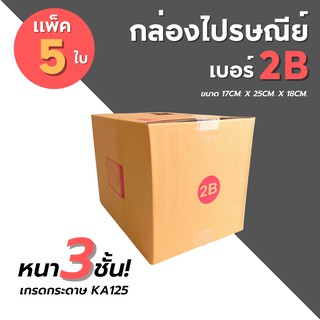 [5ใบ] กล่องไปรษณีย์ เบอร์ 2B  กล่องพัสดุ กล่องพัสดุฝาชน กล่องกระดาษ กล่องลัง