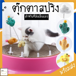 MITI4 พร้อมส่ง ตุ๊กตาสปริง สำหรับที่ลับเล็บแมว ของเล่นแมว หนูปริง ขนสปริง เมฆ ตะบองเพชร เป็ดเหลือง ของใช้แมว COD MIP87