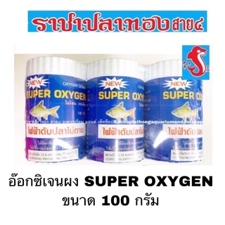 อ๊อกซิเจนผง SUPER OXYGEN 100 กรัม